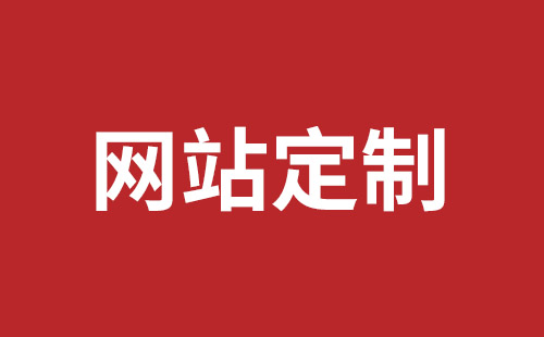 黄冈市网站建设,黄冈市外贸网站制作,黄冈市外贸网站建设,黄冈市网络公司,深圳龙岗网站建设公司之网络设计制作