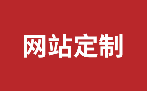 黄冈市网站建设,黄冈市外贸网站制作,黄冈市外贸网站建设,黄冈市网络公司,平湖手机网站建设价格