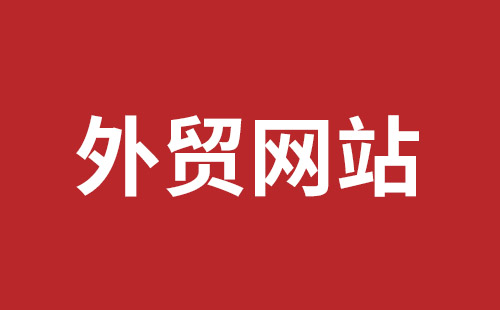 黄冈市网站建设,黄冈市外贸网站制作,黄冈市外贸网站建设,黄冈市网络公司,平湖手机网站建设哪里好